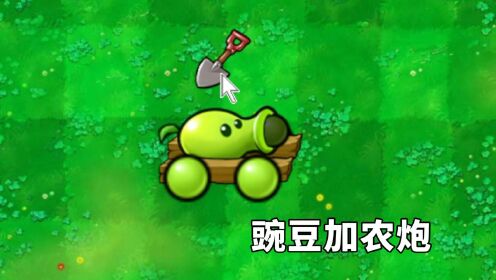 植物大战僵尸新杂交植物:豌豆加农炮