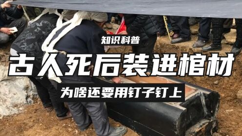 古代人死后装进棺材,为啥还要用钉子钉上?难道尸体还能跑出来吗?