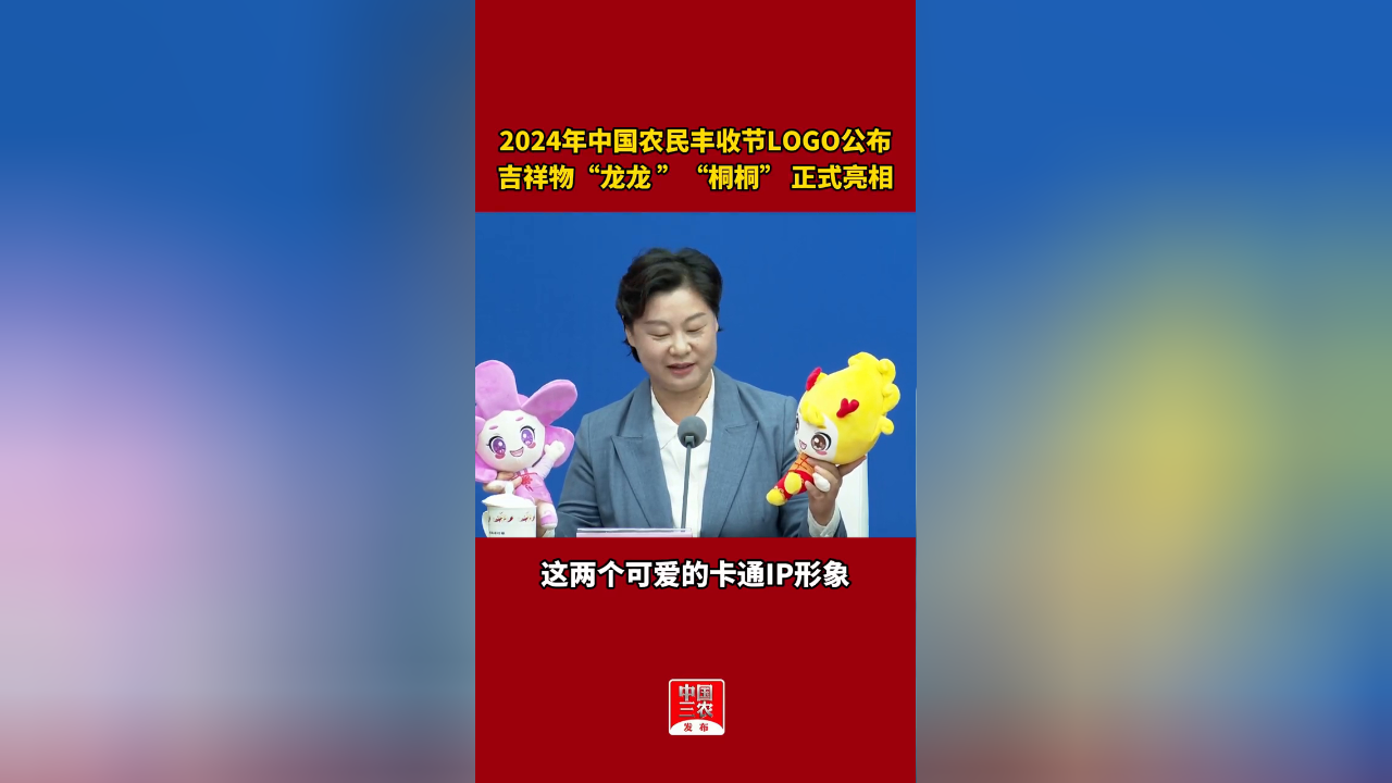 2024中国农民丰收节logo公布 龙龙 桐桐 亮相