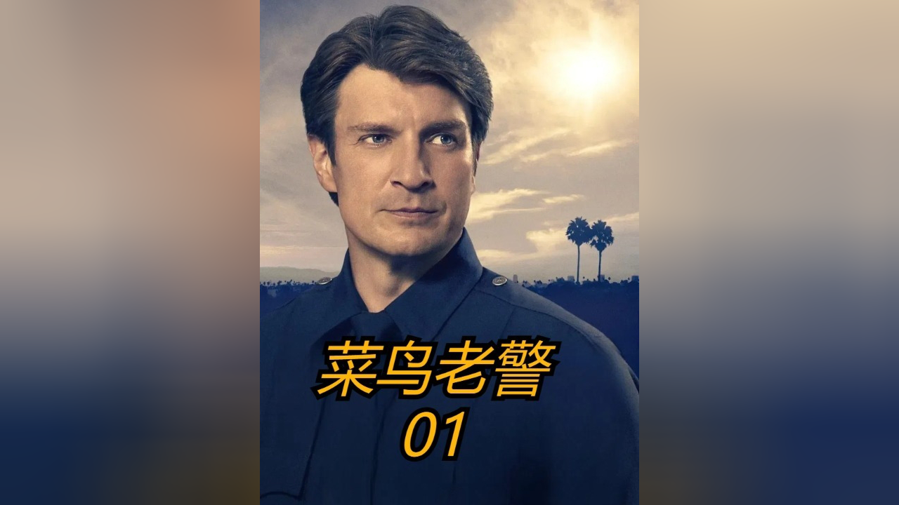 菜鸟老警:初次出警,没想到碰到这种尴尬情景!