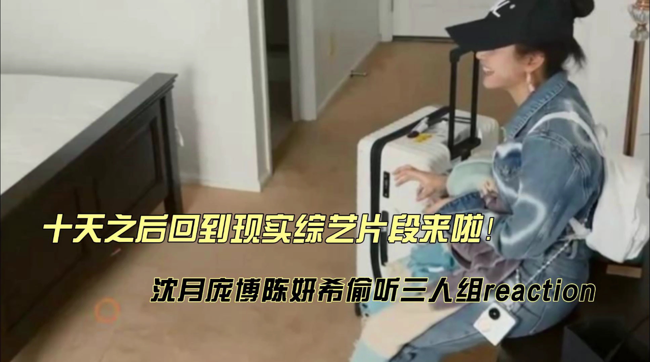沈月庞博陈妍希偷听三人组reaction_腾讯新闻
