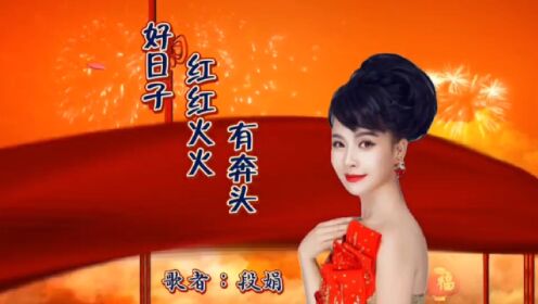 《好日子红红火火有奔头》段娟歌声清脆嘹亮,欢快超好听