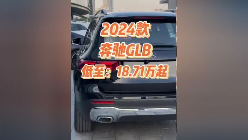 2024款奔驰glb车型配置介绍及落地价参考