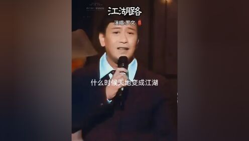 一代人的回忆 #江湖路 #罗文 #莲花争霸