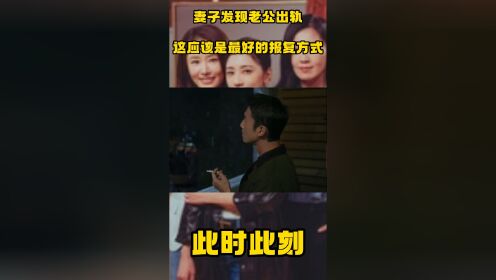 妻子发现老公出轨,这应该是最好的报复方式