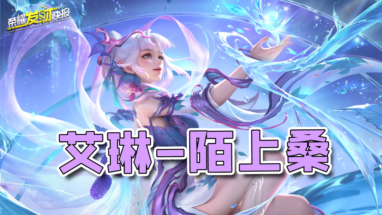 【荣耀发财快报】草木风华系列皮第二弹!艾琳"陌上桑"上线!