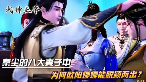 《武神主宰》揭秘:欧阳娜娜非最美,却成秦尘妻,原因何在?