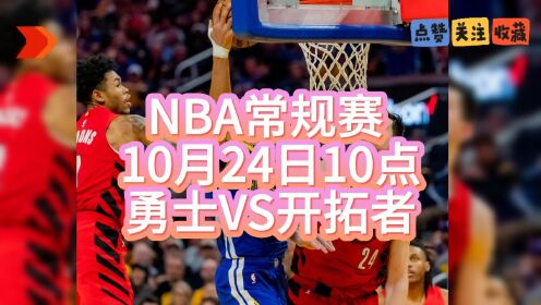 nba常规赛在线直播:勇士vs开拓者 黄蜂vs火箭全程观看比赛
