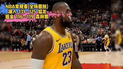 nba常规赛回放全场:湖人vs猛龙高清中文完整录像回放集锦