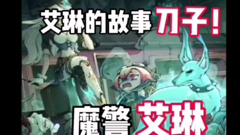 艾琳的故事