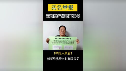陕西感恩物业有限公司法人姬爱莲实名举报西安天朗集团董事长