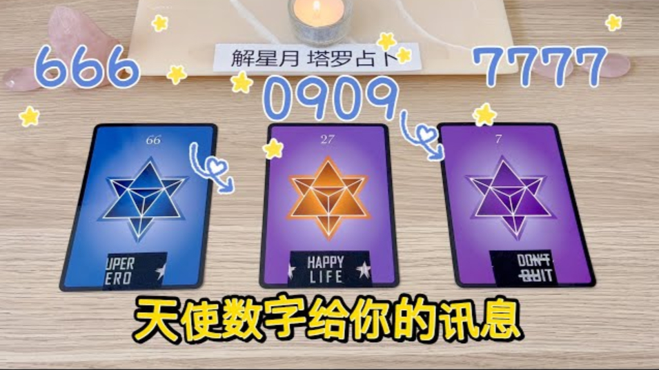 天使数字给你的重要传讯000~999塔罗占卜_腾讯新闻