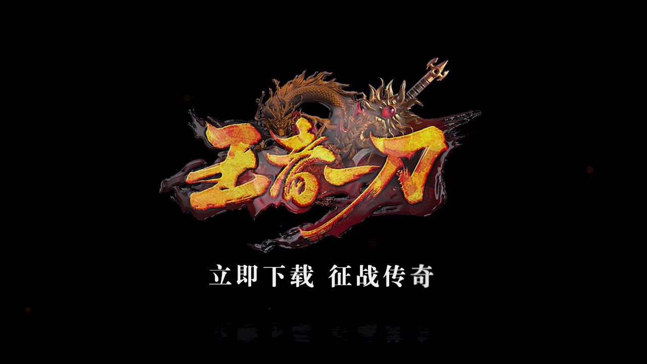 宣传视频-王者一刀2025官方新版