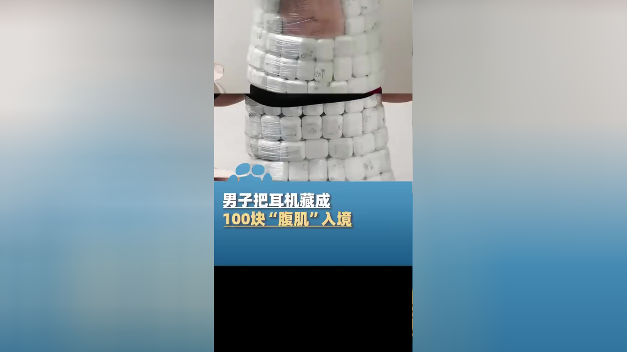 男子把耳机藏成100块“腹肌”入境被查,刻意用背包遮挡腹部_腾讯新闻