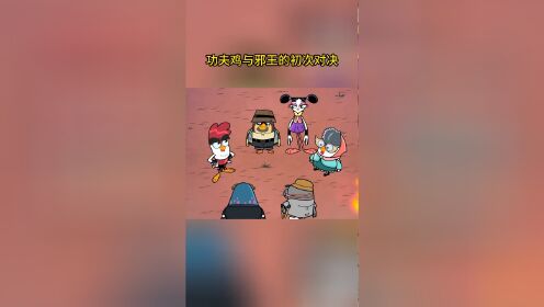 功夫鸡与邪王的初次对决