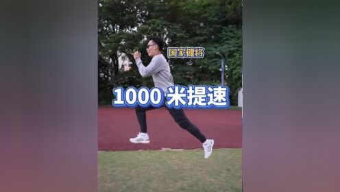 【1000米提速】最快动作,1500米国家健将技巧分享#跑步#中长跑#中考体育#体育生_高清1080P在线观看平台_腾讯视频