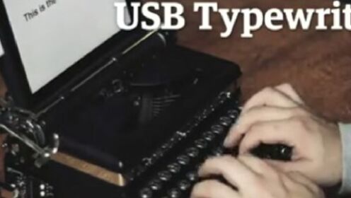神奇USB打字机：同时在屏幕和纸上打字