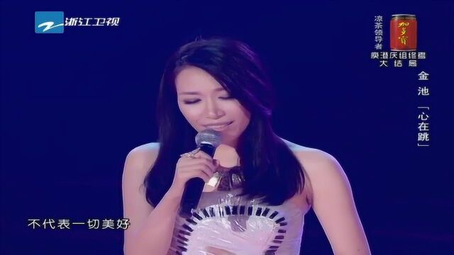 中国好声音第一季 金池《心在跳》