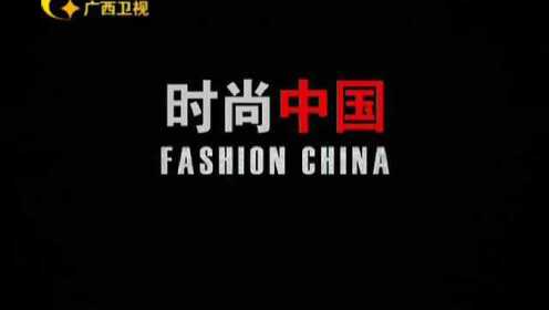 120926时尚中国