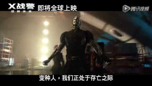 《X战警：逆转未来》中国先行版 (中文字幕)
