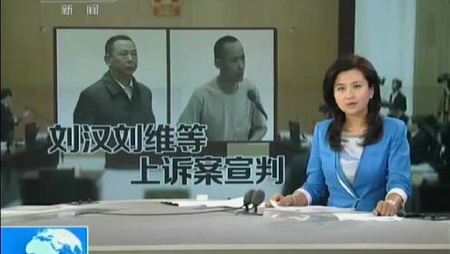刘汉刘维等上诉案宣判现场 维持死刑