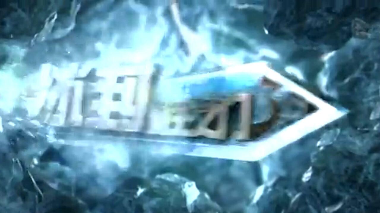 冰封：重生之门(普通话版)_高清