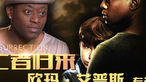 亡者归来第二季resurrectionseason2电视剧