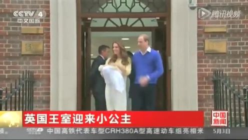 凯特王妃生产10小时后出院 皇家小公主正脸曝光