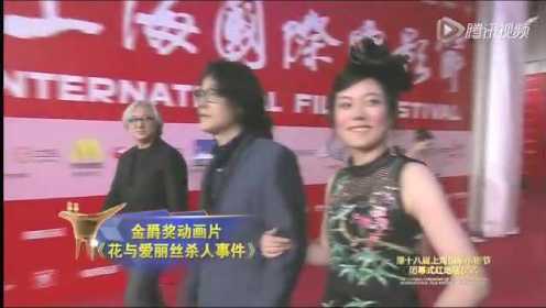 第18届上海电影节闭幕红毯 花与爱丽丝杀人事件