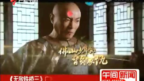 《无敌铁桥三》广东卫视今起全国首播