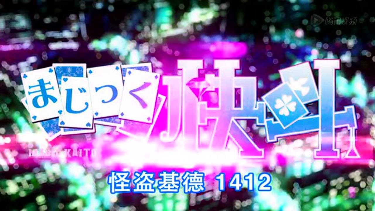 怪盗基德1412[日语版] 24集