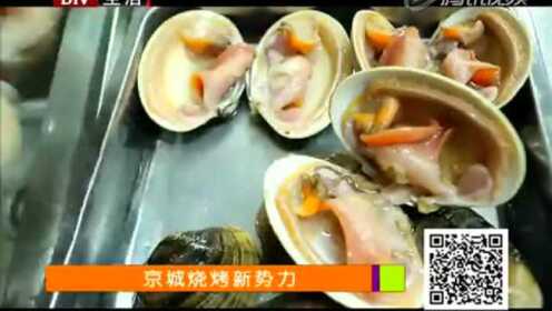 【20150328】美食地图：京城烧烤新势力之豫园海鲜烧烤