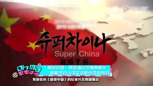 《超级中国》韩国播出反响强烈 网友害怕中国发展太快