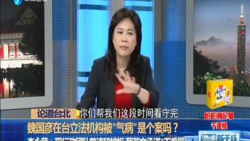 台湾：台当局环保主管魏国彦在“立院”心脏病发送医