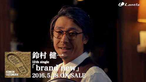 铃村健一《Brand New》短版