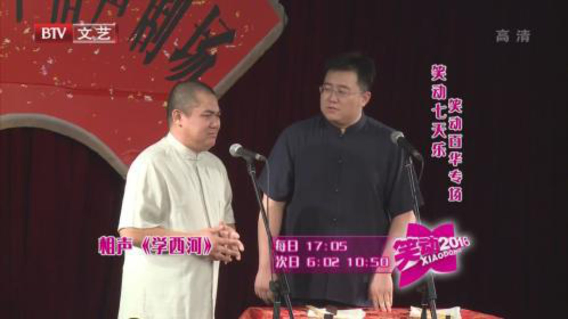 笑动七天乐——笑动百华专场