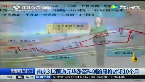 南京312国道元华路至科创路段将封闭10个月