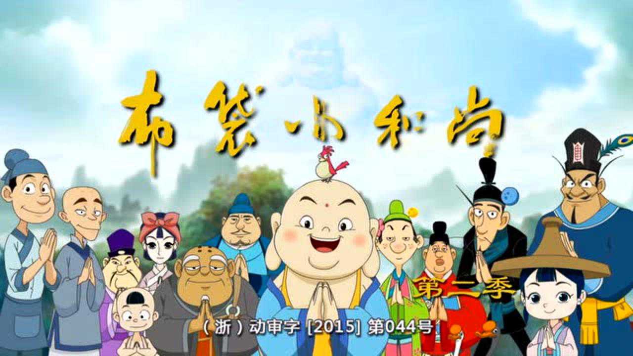 布袋小和尚 第二部 6集