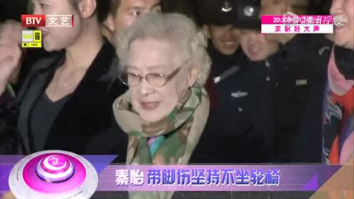 秦怡再获“终身成就奖” 带脚上坚持不坐轮椅