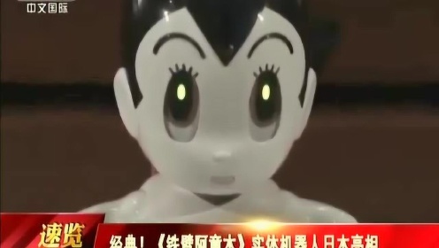经典！ 《铁臂阿童木》实体机器人日本亮相