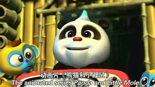 《熊猫和小鼹鼠》幕后的故事