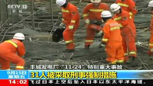 国务院严肃处理丰城发电厂特大事故 31人被采取刑事强制措施