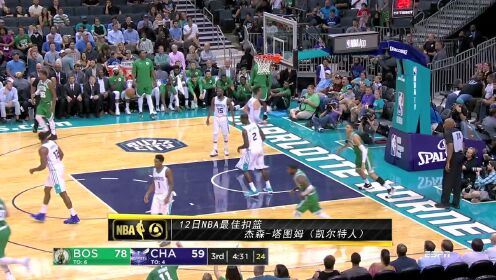 《TOP时刻》12日NBA最佳扣篮 塔图姆大鹏展翅滑翔劈扣