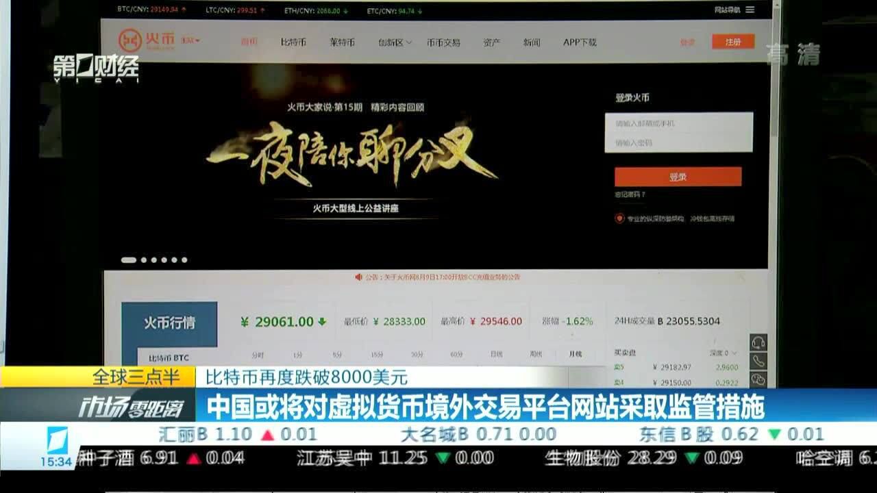 央行:中国或将对虚拟货币境外交易平台网站采取监管措施