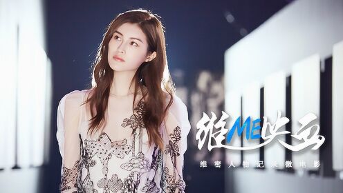 2017维多利亚的秘密内衣秀维me映画2017预告片何穗探索本心成就自我