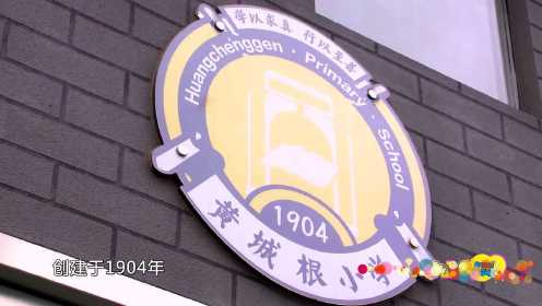 身边的好学校第125集：北京市西城区黄城根小学
