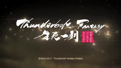《Thunderbolt Fantasy 生死一劍》預告片 暨 預售資訊強勢公開