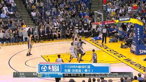 《TOP时刻》11日NBA最佳扣篮 汤神飞身劈扣一雪前耻