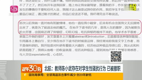 北航 教师陈小武存在对学生性骚扰行为 已被撤职