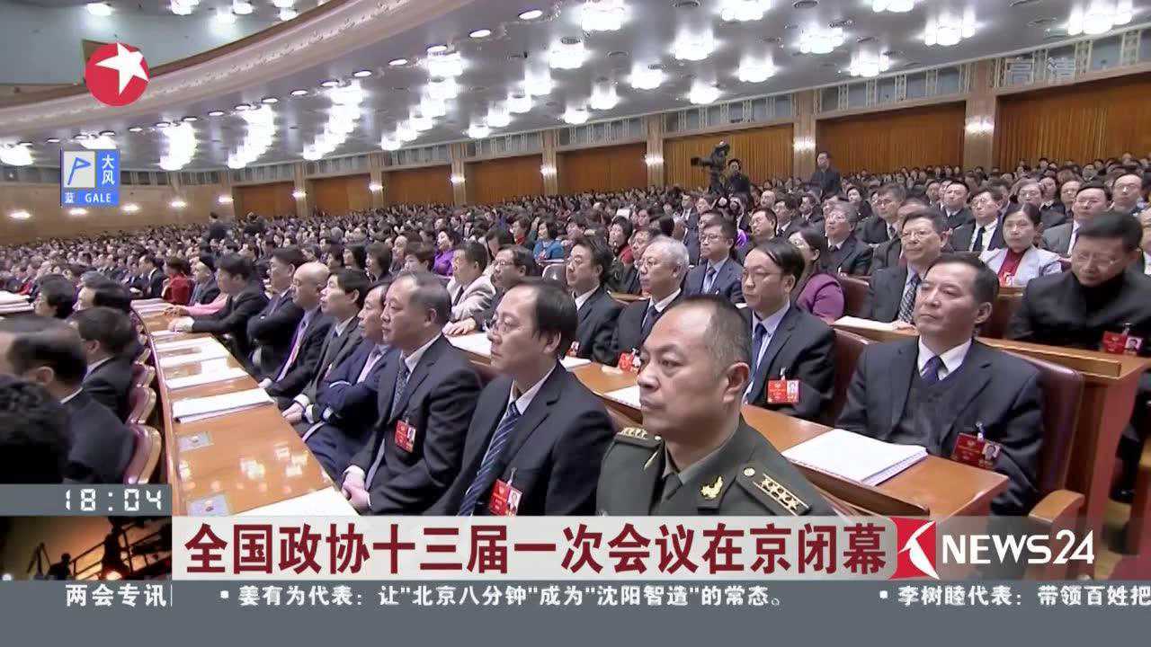 全国政协十三届一次会议在京闭幕_腾讯视频